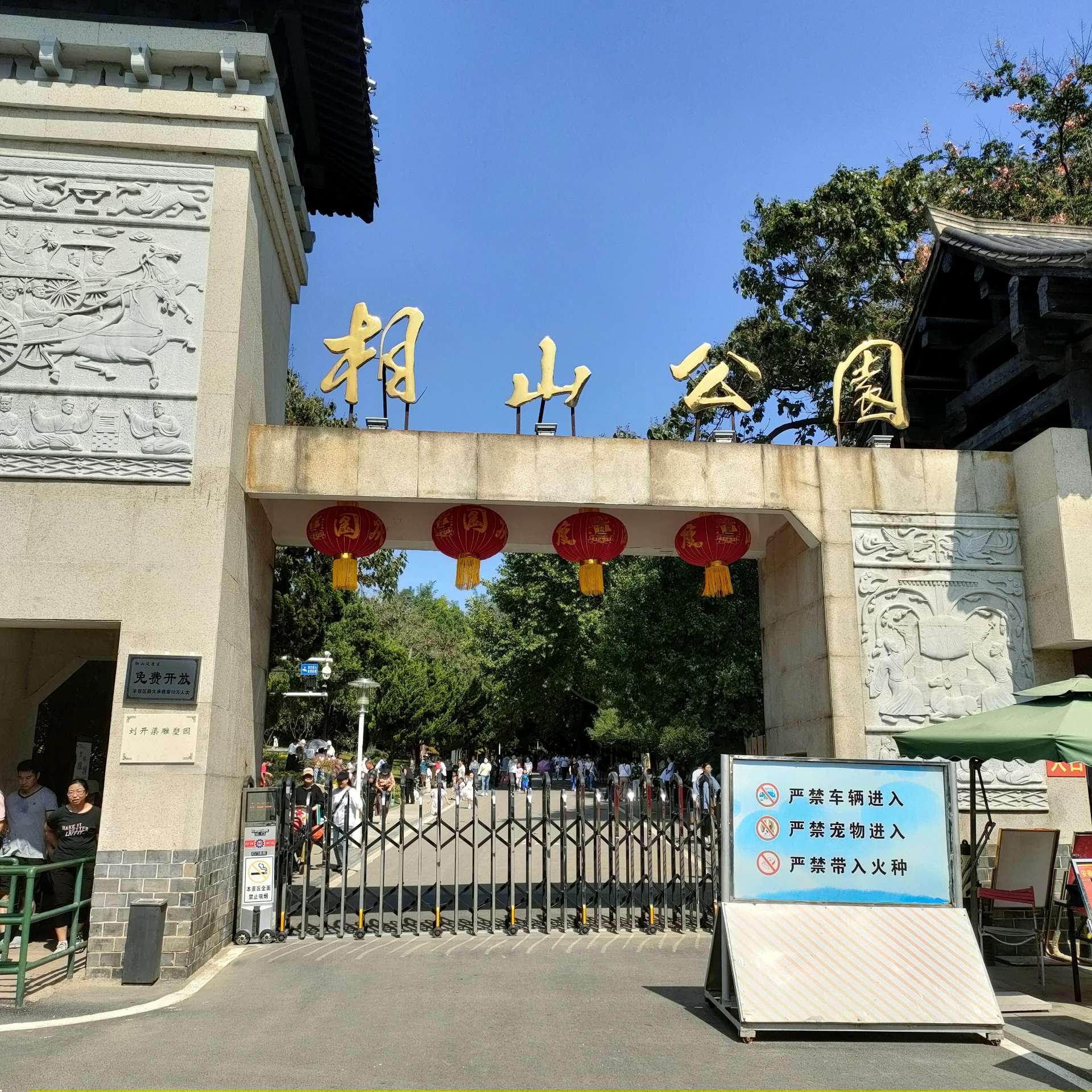 相山公园大门图片