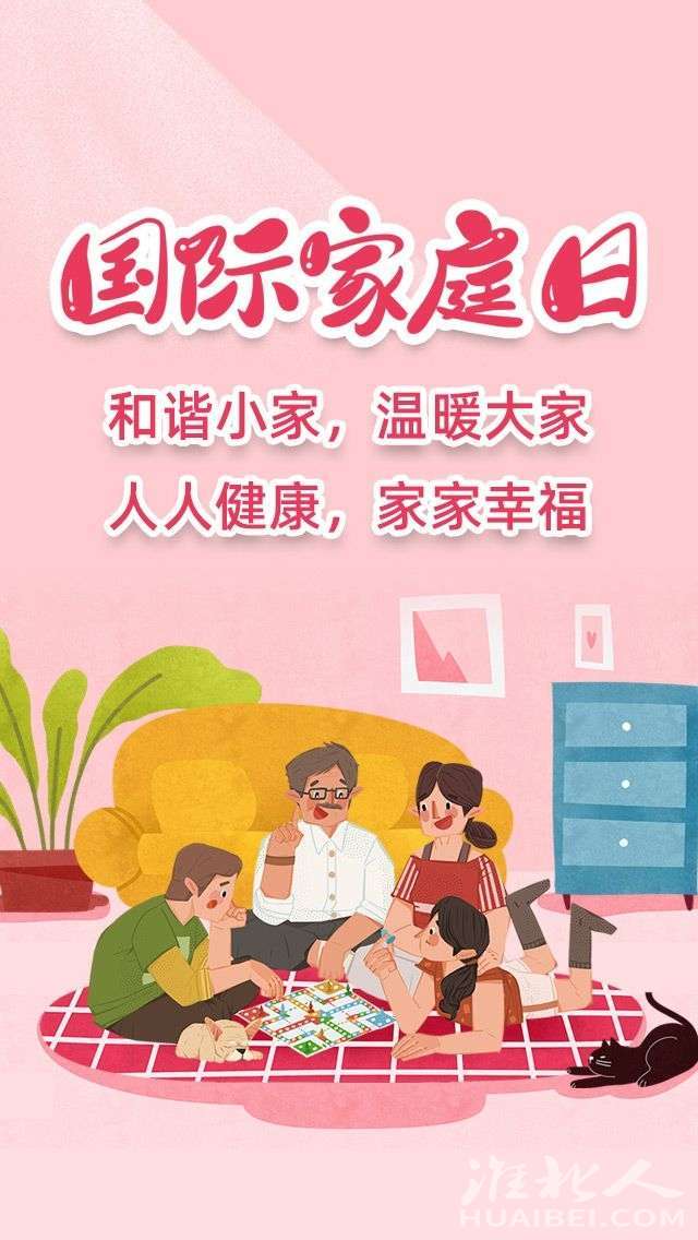 家人最重要 家和万事兴,家好啥都好 国际家庭日,祝愿每个小家庭: 和谐
